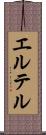 エルテル Scroll