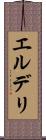 エルデリ Scroll