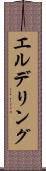 エルデリング Scroll