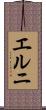 エルニ Scroll