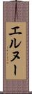 エルヌー Scroll
