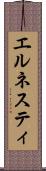 エルネスティ Scroll