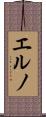 エルノ Scroll