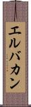 エルバカン Scroll