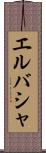 エルバシャ Scroll