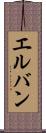 エルバン Scroll