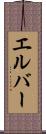 エルバー Scroll