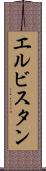 エルビスタン Scroll