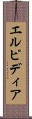 エルピディア Scroll