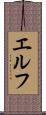 エルフ Scroll