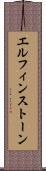 エルフィンストーン Scroll