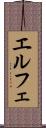 エルフェ Scroll