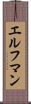 エルフマン Scroll