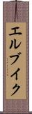 エルブイク Scroll