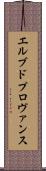 エルブドプロヴァンス Scroll