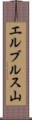 エルブルス山 Scroll