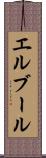 エルブール Scroll