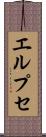 エルプセ Scroll