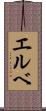 エルベ Scroll