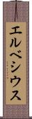 エルベシウス Scroll