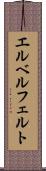 エルベルフェルト Scroll