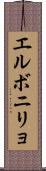 エルボニリョ Scroll