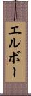 エルボー Scroll