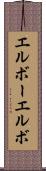 エルボー Scroll