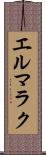 エルマラク Scroll