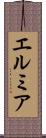 エルミア Scroll