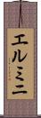 エルミニ Scroll
