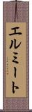 エルミート Scroll