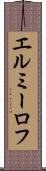 エルミーロフ Scroll