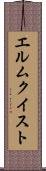 エルムクイスト Scroll