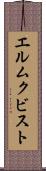 エルムクビスト Scroll