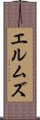 エルムズ Scroll