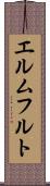 エルムフルト Scroll