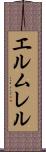 エルムレル Scroll