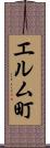 エルム町 Scroll