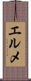 エルメ Scroll
