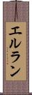エルラン Scroll