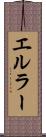 エルラー Scroll