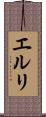 エルリ Scroll