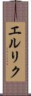 エルリク Scroll