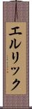 エルリック Scroll