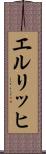 エルリッヒ Scroll