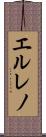 エルレノ Scroll