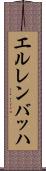エルレンバッハ Scroll