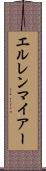 エルレンマイアー Scroll