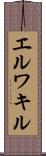 エルワキル Scroll